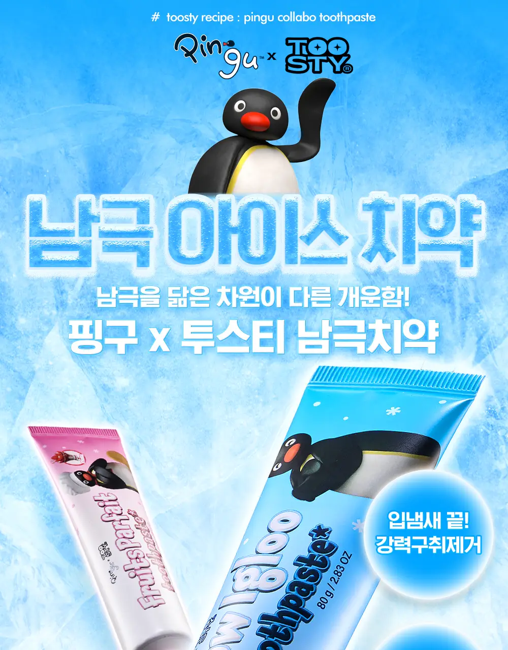 [핑구Pick/증정]투스티 핑구 치약 듀오세트(과일파르페80g+스노우이글루80g+핑구키링) 상세페이지 3